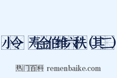 小令·寿金伯维六秩（其二）是什么意思的图片